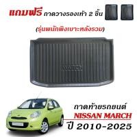 ราคา ถาดท้ายรถยนต์ Nissan March (พนักพิงเบาะหลังรวม) ปี 2010-2026 #งานเกรดส่งศูนย์ฯ ถาดรองท้ายรถ ตรงรุ่น (1290872985)