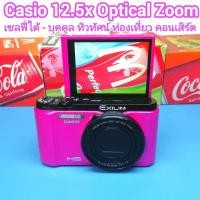 ราคา Casio EX-ZR1100 12.5x Optical Zoomกันสั่น 5 แกน จอพลิก ถ่ายเซลฟี่ (วงแหวนรอบเลนส์หมุนซูมเร็ว แบบมือหมุนได้) ฟรุ้งฟริ้ง (42505059878)