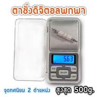 ราคา (500g/0.01g) ตาชั่งดิจิตอล ตาชั่งพกพา เครื่องชั่งน้ำหนัก ชั่งทอง ชั่งเพชร ชั่งยา ทศนิยม 2 ตำแหน่ง ขนาด 0.01g – 500g (49401263714)