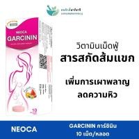 ราคา วิตามินเม็ดฟู่ละลายน้ำ neoca garcinin นีโอก้า การ์ซินิน 10 เม็ด/หลอด (29961546698)