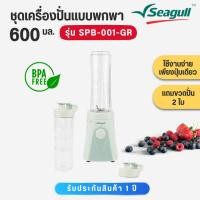 ราคา Seagull ชุดเครื่องปั่นแบบพกพา 600 มล. (รุ่น SPB-001-CR) 600 ml มี 2 สีให้เลือก (41476210038)