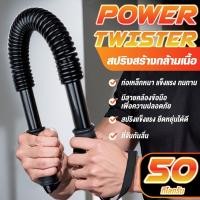 ราคา BG สปริงมือหัก สปริงออกกำลังกาย POWER TWISTER 20KG - 60KG อุปกรณ์สร้างกล้ามแขน กระชับต้นแขน (24500228097)