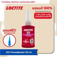 ราคา LOCTITE 222 Threadlocker น้ำยาล็อคเกลียวแรงยึดต่ำ ขนาด 50ML. (25536514258)