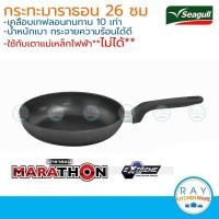 ราคา Seagull กระทะมาราธอน 26 ซม. นกนางนวล รหัส 100356626 กระทะนอนสติ๊ก กระทะเทฟล่อน กระทะเคลือบกันติด (6638310217)