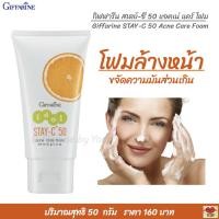ราคา โฟมล้างหน้า กิฟฟารีน สเตย์-ซี 50 แอคเน่ แคร์ โฟม หน้าไม่แห้งตึง Giffarine Stay-C 50 Acne Care Foam (8781217530)
