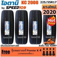 ราคา OTANI ยางรถยนต์ ขอบ 17 ขนาด 225/55R17 รุ่น KC2000 - 4 เส้น (ปี 2020) (2690584188)