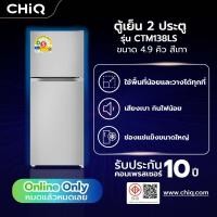 ราคา CHiQ ตู้เย็น 2 ประตู ขนาด 4.9 คิว รุ่น CTM138LS สีเทา สินค้าดีมีคุณภาพ (55303116200)