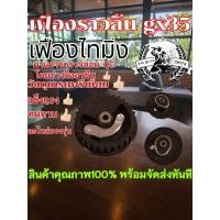 ราคา เฟืองราวลิ้น gx35/เฟืองไทมิ่งgx35 TheBlackSmithอะไหล่ทดแทนสำหรับเครื่องตัดหญ้าGx35 ทั่วๆไป (26440316868)