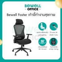 ราคา Bewell เก้าอี้ทำงานเพื่อสุขภาพ รุ่น FOSTER ปรับเอนพนักพิงได้ถึง 90-118 องศา และล็อคองศาที่ต้องการ ที่วางแขนแบบ 3D (27109942123)