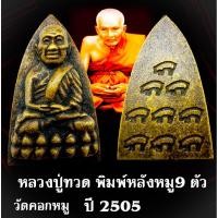 ราคา หลวงปู่ทวด หลังเตารีดใหญ่ เนื้อทองเหลือง วัดคอกหมู พระอาจารย์ทิม ผู้สร้างพระพ่อปู่ทวด (45953786602)
