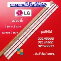 ราคา หลอดแบล็คไลท์ทีวี LG 32 นิ้ว รุ่นที่ใช้ได้ 32LH500D 32LJ550D 32LV300C 3 แถว 7 ดวง LED Backlight LG สินค้าใหม่ 100% (25266784461)