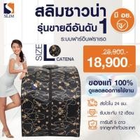 ราคา (ใหม่ล่าสุด) SlimSauna ตู้อบอินฟราเรด ซาวน่า รุ่น Oxy Booster (CATENA) ตู้อบสลิมซาวน่า เร่งเบิร์น เร่งเผาผลาญ พร้อมส่ง (5340459176)