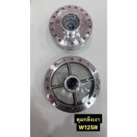ราคา ดุมกลึงเงา หน้า-หลัง W125R ชุดดุมล้อหน้า ล้อหลัง เวฟ125R (20462584364)