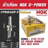 ราคา NGK หัวเทียน G-POWER รุ่น CPR6EAGP-9 (4744) Honda wave 110i/wave 125/wave 125i/PCX/Nice 125/Dream 100i หัวเทียนมอไซค์ (22824913725)