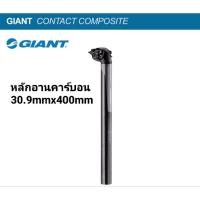 ราคา GIANT หลักอานคาร์บอน GIANT CONTACT COMPOSITE SEATPOST 30.9mmx400mm (16998549221)