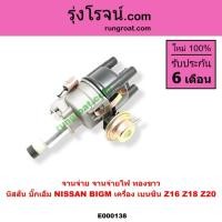 ราคา E000138 จานจ่าย นิสสัน Z16 จานจ่าย นิสสันZ18 Z20 ทองขาว NISSAN Z16 Z18 Z20 จานจ่ายZ16 จานจ่ายZ18 Z20 (4064343480)