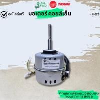 ราคา มอเตอร์ (คอยล์เย็น) 50W INDOOR FAN MOTOR 202400400168 แอร์ TRANE (45906135477)