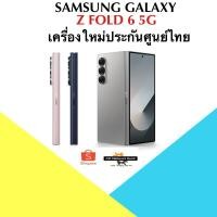 ราคา ‼️NEW‼️ Galaxy Z Fold 6( AI is here) RAM12 |ROM 256,512,1TBเครื่องใหม่ศูนย์ไทย มีประกันศูนย์ไทยทั่วประเทศ (29110429059)