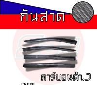 ราคา กันสาดคาร์บอน HONDA FREED/BRIO/BRIO AMAZE งานอะคริลิคแท้มีกาว3Mแท้ให้ในตัว (41466055263)