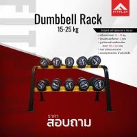 ราคา ดัมเบล Dumbbell Rack ขนาด 15-25 kg. (1725760606)
