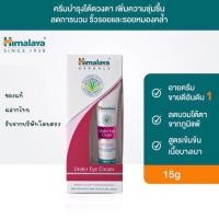 ราคา ของแท้ พร้อมส่งHimalaya Under Eye Cream 15g หิมาลายา ครีมบำรุงใต้ดวงตา เติมความชุ่มชื่น ลดรอยหมองคล้ำ (25752595048)