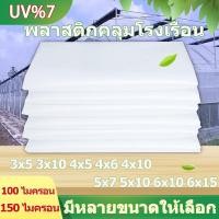 ราคา พลาสติกใสคลุมโรงเรือน โรงเรือน พลาสติกใส พลาสติก UV7% โรงเรือนแคคตัส คลุมโรงเรือน ความหนา100-150ไมครอน พลาสติกโรงเรือน (22228166017)