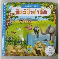 ราคา หนังสือบอร์ดบุ๊ค นักสำรวจน้อย ตอน สัตว์ป่าน่ารัก หนังสือนิทานเด็ก ปกแข็ง มือสอง (24108942421)