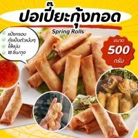 ราคา ปอเปี๊ยะกุ้งพรีเมียม กุ้งเป็นตัว ไส้แน่น 500g 18 ชิ้น ปอเปี๊ยะทอดแช่แข็ง กรอบนาน ไม่อมน้ำมันพร้อมทาน (53555670750)