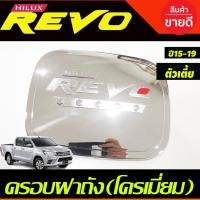 ราคา ครอบฝาถังน้ำมัน ชุบโครเมี่ยม-โลโก้แดง รุ่นตัวเตี้ย 2WD รีโว้ revo 2015 - 2019 ใส่ร่วมกันได้ R (24839165257)