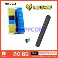 ราคา พอยเตอร์ รีโมทพรีเซนต์ไร้สาย NUBWO รุ่น NWL-011 / OKER P-009 Laser Pointer (3816079267)