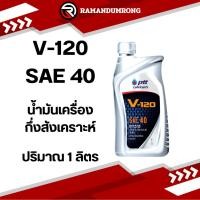 ราคา ptt V-120 SAE 40 1L น้ำมันเครื่อง ปตท V-120 SAE 40 แกลลอน 1 ลิตร (18093466902)