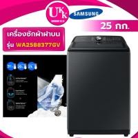 ราคา SAMSUNG เครื่องซักผ้าฝาบน รุ่น WA25B8377GVST ขนาด 25 กก. สีดำ Inverter ( รับประกันศูนย์ 10 ปี ) (23418617352)