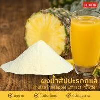 ราคา น้ำสับปะรดภูแล ชนิดผง 25-100g. ตรา ฌาดา Chada ธรรมชาติ 100% Phulae Pineapple Juice Powder Chada (50500236723)