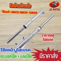 ราคา โช๊คหน้า smash smash-junior ดิสเบรค กระบอกโช๊ค + แกนโช๊คหน้า โช้คหน้า สเเมท เเข็งเเรง คุณภาพดี ราคาต่อคู่ ขับขี่นิ่งๆ (17887458572)