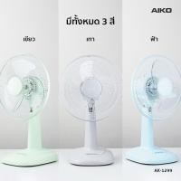 ราคา AIKO พัดลมตั้งโต๊ะ 12 นิ้ว รุ่น AK-1299 มี 3 สี เทา ฟ้า เขียว (รับประกัน 2 ปี) (29330878453)