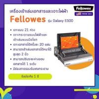ราคา เครื่องเจาะกระดาษไฟฟ้าและเข้าเล่มมือโยก Fellowes รุ่น Galaxy E 500 (2225710630)