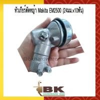 ราคา หัวเกียร์ หัวเกียร์เครื่องตัดหญ้า 24 มิล 10 ฟัน ใช้กับเครื่องตัดหญ้า MAKITA รุ่น EM2500 , EM2500U (เครื่องเล็ก 2 จังหวะ) (22963875658)