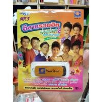 ราคา usb ms อีสานรวมฮิต ม่วนบ่เซา ชุด 2 ชุดพิเศษ 107 เพลงดัง 8 นักร้อง สาวนาขาดรัก mp3 usb ms movieStreet (6116474485)