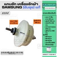 ราคา แกนซัก,เฟืองซักเครื่องซักผ้าซัมซุง แท้ (SUMSUNG) แกน 11 ฟัน อะไหล่เครื่องซักผ้าชนิด 2 ถัง (28437804994)