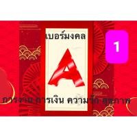 ราคา เบอร์มงคล true my เบอร์คัดพิเศษ ระบบเติมเงิน ยังไม่ลงทะเบียน ซิมใหม่ ชุดที่ 1 (24478477254)