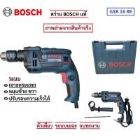 ราคา สว่านกระแทก​ Bosch GSB 16RE แท้ ถ่ายจากสินค้าจริง ปรับซ้ายขวา​ ปรับรอบ ปรับกระแทก​ มีรับประกัน (27234000973)