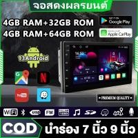 ราคา จอแอนดรอยด์ติดรถยนต์ Android 13 รถวิทยุเครื่องเล่นมัลติมีเดีย 2.5D เครื่องเล่นวิทยุ FM GPS WiFi บลูทูธ7/9นิ้ว (44207283093)