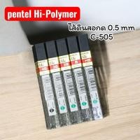 ราคา (ไลฟ์สไตล์) Pentel Hi-polymer SUPER C-505 ไส้ดินสอกด (12ไส้/หลอด) (25697612085)