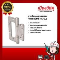 ราคา HAFELE บานพับแบบมาตรฐาน 483.02.300 ของแท้ By Scg warin เมืองวัสดุ (27207128728)
