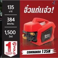 ราคา POLO COMMANDO135N เครื่องฉีดน้ำแรงดันสูง แรงดัน 135 บาร์ รุ่น COMMANDO135N อัตราการฉีด 384 ลิตร/ชม. สายยาว 10 ม. มอเตอร์ (26686429373)