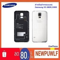 ราคา ฝาหลัง(ฝาครอบแบต) Samsung S5 i9600,G900 (1873926584)