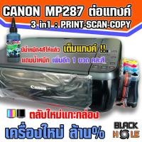 ราคา ⚡ถูกและดี ⚡ปริ้นเตอร์ Canon MP287 3in1 ต่อแทงค์ เครื่องใหม่ ตลับใหม่แท้ มีหมึกเต็มแทงค์4สี (6162318903)