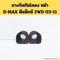ราคา ยางกันโคลงหน้า D-MAX 2WD 2003-2011 / ยางรัดกันโคลง ยางปะกับกันโคลง หน้า Isuzu ดีแม็กซ์ 03-11 2WD JKP (54904819077)