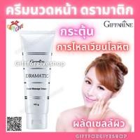 ราคา กิฟฟารีน ครีมนวดหน้า ดรามาติค ผลัดเซลล์ผิวให้เปล่งปลั่ง ตึงกระชับ Giffarine Dramatic Facial Massage Cream ผลัดเซลล์ผิว (9624137560)