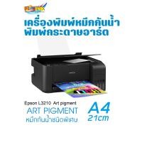 ราคา งานสติ๊กเกอร์ PVC PP กระดาษอาร์ต Epson L3210 A4 ART PIGMENT หมึกกันน้ำ กันแสงพิมพ์ (3761362937)